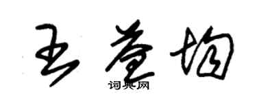 朱錫榮王益均草書個性簽名怎么寫