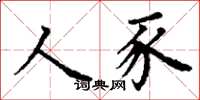 丁謙人豕楷書怎么寫