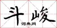 周炳元斗峻楷書怎么寫