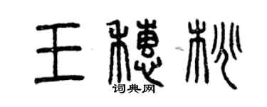 曾慶福王穗桃篆書個性簽名怎么寫