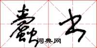 王冬齡蠹書草書怎么寫