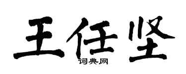 翁闓運王任堅楷書個性簽名怎么寫