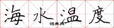 侯登峰海水溫度楷書怎么寫