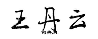 曾慶福王丹雲行書個性簽名怎么寫