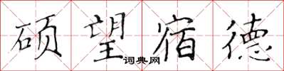 黃華生碩望宿德楷書怎么寫