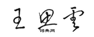 駱恆光王思雲草書個性簽名怎么寫