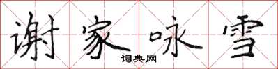 侯登峰謝家詠雪楷書怎么寫