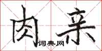 駱恆光肉親楷書怎么寫