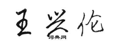 駱恆光王興倫行書個性簽名怎么寫