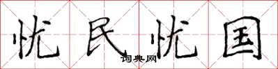 侯登峰憂民憂國楷書怎么寫