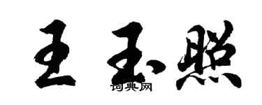 胡問遂王玉照行書個性簽名怎么寫