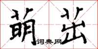 周炳元萌茁楷書怎么寫