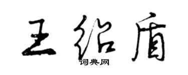 曾慶福王紹盾行書個性簽名怎么寫