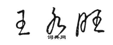 駱恆光王水旺草書個性簽名怎么寫