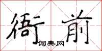 侯登峰衙前楷書怎么寫