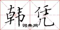 黃華生韓憑楷書怎么寫