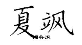 丁謙夏颯楷書個性簽名怎么寫