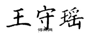 丁謙王守瑤楷書個性簽名怎么寫