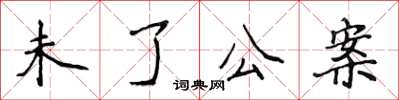 侯登峰未了公案楷書怎么寫