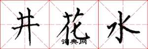 何伯昌井花水楷書怎么寫
