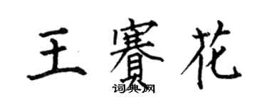 何伯昌王賽花楷書個性簽名怎么寫