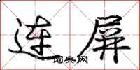 龐中華連屏行書怎么寫
