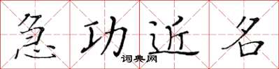 黃華生急功近名楷書怎么寫