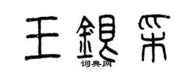 曾慶福王銀彩篆書個性簽名怎么寫