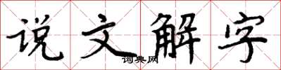 周炳元說文解字楷書怎么寫