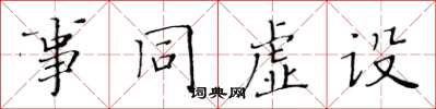 黃華生事同虛設楷書怎么寫