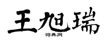 翁闓運王旭瑞楷書個性簽名怎么寫