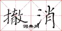 黃華生撤消楷書怎么寫