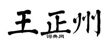 翁闓運王正州楷書個性簽名怎么寫