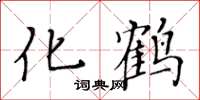 黃華生化鶴楷書怎么寫