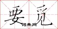 黃華生要覓楷書怎么寫