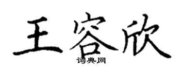 丁謙王容欣楷書個性簽名怎么寫