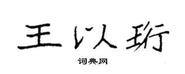 袁強王以珩楷書個性簽名怎么寫