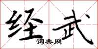 周炳元經武楷書怎么寫