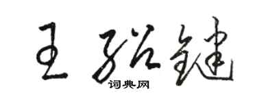 駱恆光王紹鍵草書個性簽名怎么寫