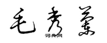 曾慶福毛秀蘭草書個性簽名怎么寫