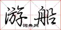 荊霄鵬遊船行書怎么寫
