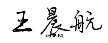 曾慶福王晨航行書個性簽名怎么寫