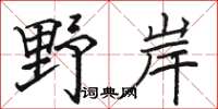 駱恆光野岸楷書怎么寫