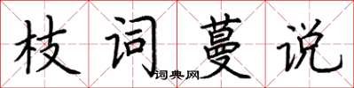 荊霄鵬枝詞蔓說楷書怎么寫