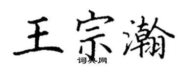 丁謙王宗瀚楷書個性簽名怎么寫