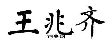 翁闓運王兆齊楷書個性簽名怎么寫