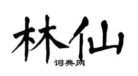 翁闓運林仙楷書個性簽名怎么寫