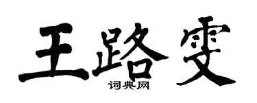 翁闓運王路雯楷書個性簽名怎么寫