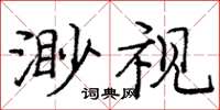 龐中華渺視楷書怎么寫