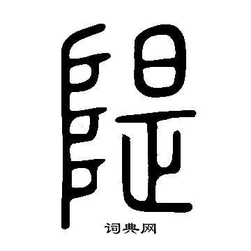 說文解字寫的隄